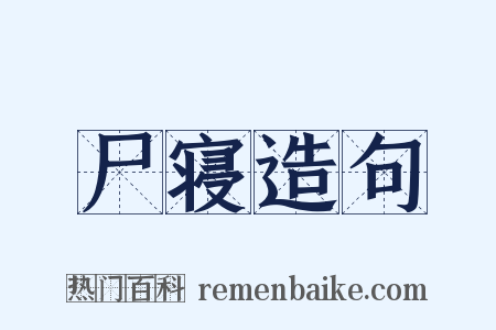 尸寝造句是什么意思的图片